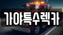 경남 김해시 대청동 렉카, 특수렉카, 차량탁송, 견인운송