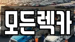모든렉카