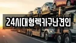 24시대형렉카구난견인