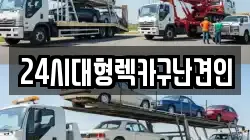 경남 김해시 동상동 렉카, 특수렉카, 차량탁송, 견인운송
