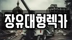 장유대형렉카