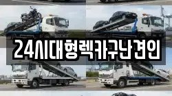 24시대형렉카구난견인