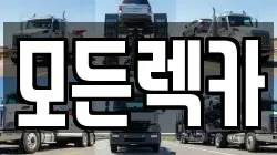 모든렉카