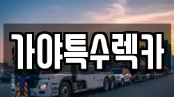 가야특수렉카
