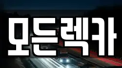 모든렉카