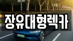 장유대형렉카