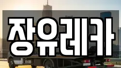 장유레카