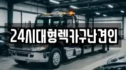 경남 김해시 무계동 렉카, 특수렉카, 차량탁송, 견인운송