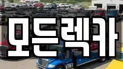 모든렉카