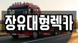 장유대형렉카