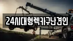 경남 김해시 부원동 렉카, 특수렉카, 차량탁송, 견인운송