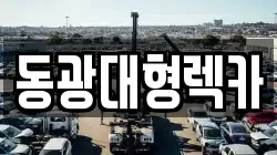 동광대형렉카