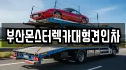 부산몬스터렉카대형견인차