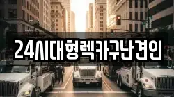 24시대형렉카구난견인