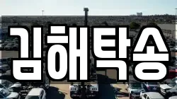김해탁송