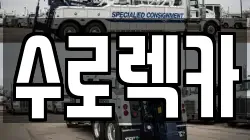 경남 김해시 삼계동 렉카, 특수렉카, 차량탁송, 견인운송