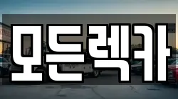 모든렉카
