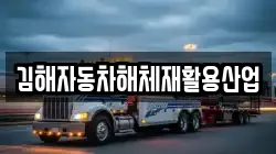 김해자동차해체재활용산업