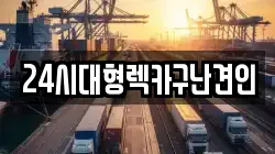 경남 김해시 삼방동 렉카, 특수렉카, 차량탁송, 견인운송