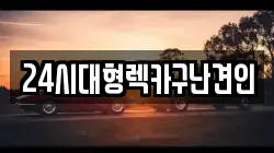 경남 김해시 삼정동 렉카, 특수렉카, 차량탁송, 견인운송