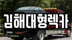 김해대형렉카