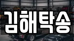 김해탁송
