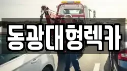 동광대형렉카
