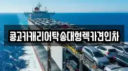 콩고카캐리어탁송대형렉카견인차
