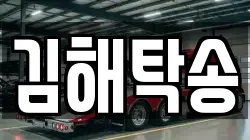 김해탁송