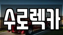경남 김해시 생림면 렉카, 특수렉카, 차량탁송, 견인운송