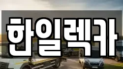 한일렉카