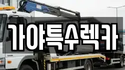 가야특수렉카