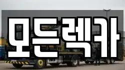 모든렉카
