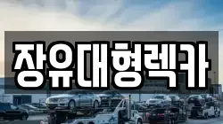 장유대형렉카