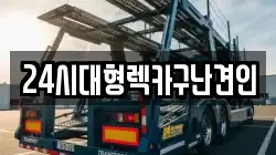 경남 김해시 신문동 렉카, 특수렉카, 차량탁송, 견인운송