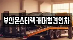 경남 김해시 안동 렉카, 특수렉카, 차량탁송, 견인운송