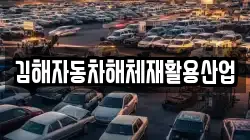 김해자동차해체재활용산업