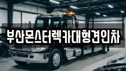 부산몬스터렉카대형견인차
