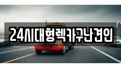 경남 김해시 어방동 렉카, 특수렉카, 차량탁송, 견인운송