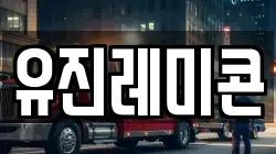 유진레미콘