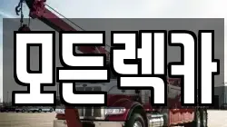 모든렉카