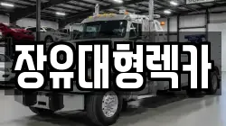장유대형렉카