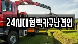 경남 김해시 유하동 렉카, 특수렉카, 차량탁송, 견인운송