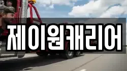 제이원캐리어