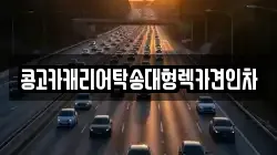 콩고카캐리어탁송대형렉카견인차