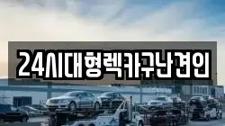 경남 김해시 율하동 렉카, 특수렉카, 차량탁송, 견인운송