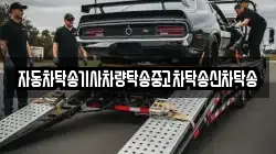 자동차탁송기사차량탁송중고차탁송신차탁송