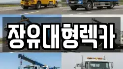 장유대형렉카