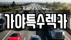 가야특수렉카