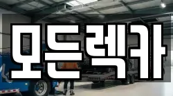 모든렉카